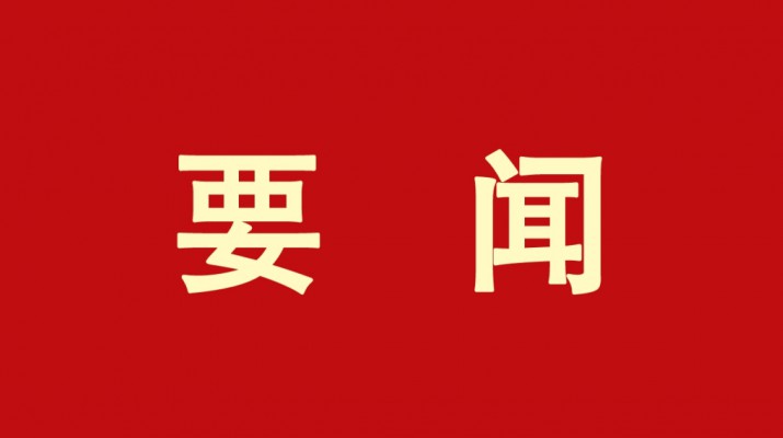 ob欧宝网站党委书记、董事长石培文当选第十四届全国政协委员