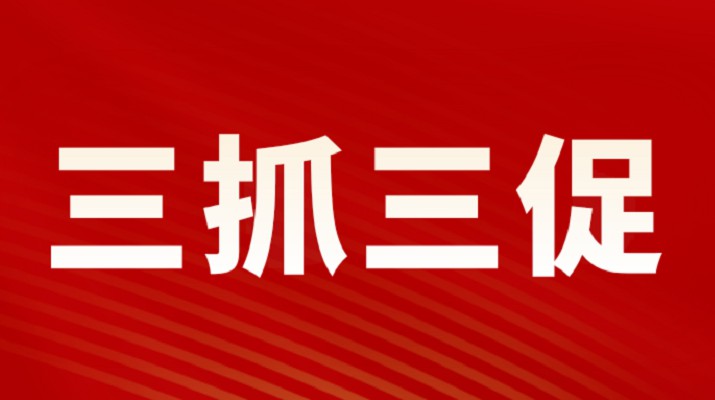 三抓三促进行时 | ob欧宝网站党委专题学习《习近平谈治国理政》（第四卷）