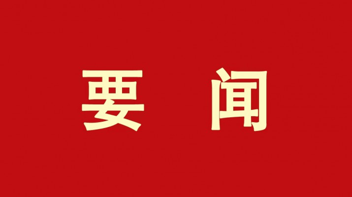 ​ob欧宝网站党委传达学习省委十四届三次全会精神